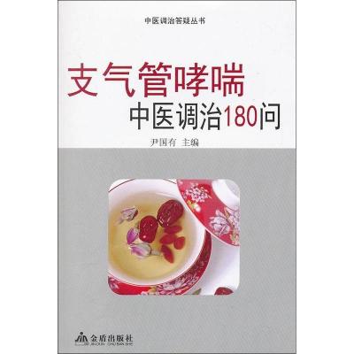 正版新书]支气管哮喘中医调治180问尹国有9787508275239