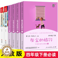 [醉染正版]全套6册 人教版四年级下册快乐读书吧正版十万个为什么灰尘的旅行 小学生必读课外书阅读书籍米伊林看看我们的地球