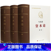 [正版]《资本论》纪念版(32开普精装三卷本)