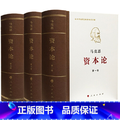 [正版]《资本论》纪念版(32开普精装三卷本)