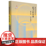 孔子在日本 “新中日文化交流史大系”系列之一 浙江人民出版日