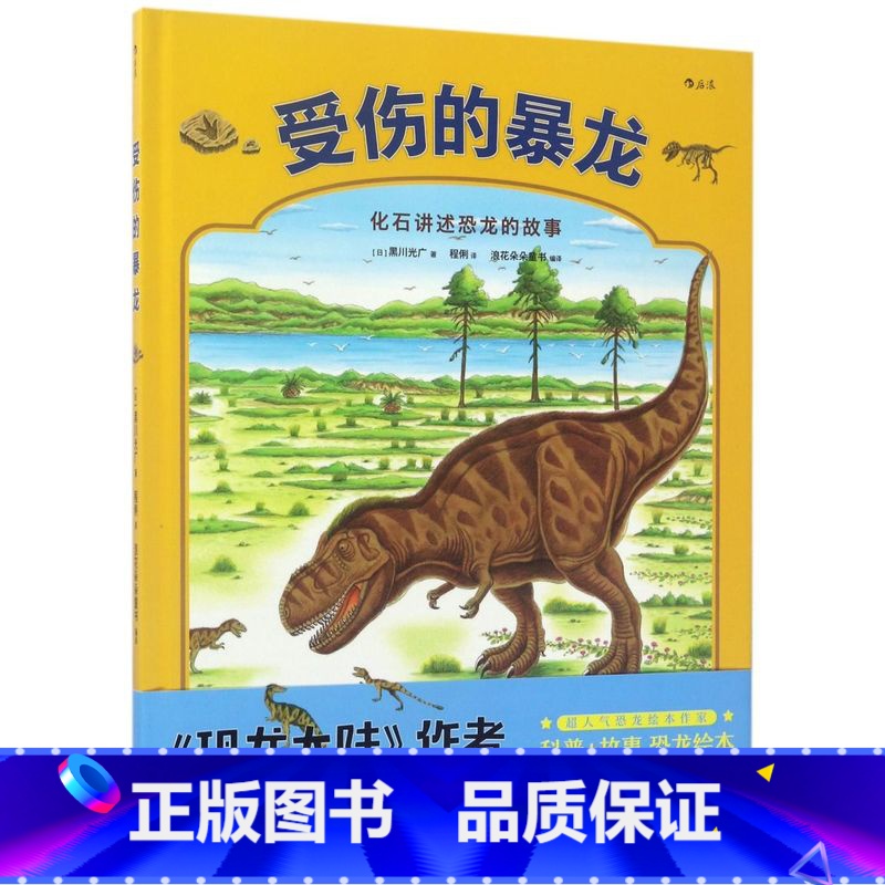 [正版]受伤的暴龙 精装硬壳绘本一二年级小学生课外阅读故事书图画书3-6岁学龄前儿童绘本幼儿园宝宝睡前故事书籍童书