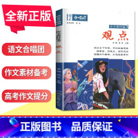 观点 全国版 [正版]语文作文合唱团大家看电影名人小人物大家典故明理名人名著传承佳人高考畅读版合唱团22本高中阅读作文素