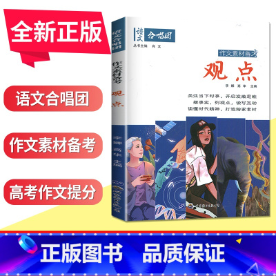 观点 全国版 [正版]语文作文合唱团大家看电影名人小人物大家典故明理名人名著传承佳人高考畅读版合唱团22本高中阅读作文素