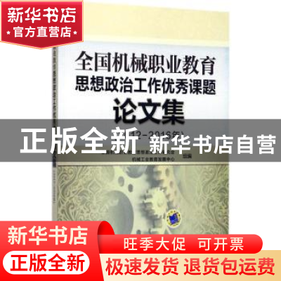 正版 全国机械职业教育思想政治工作优秀课题论文集:2012-2016年