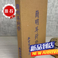 (旧) 简明耳针学 精装 启业