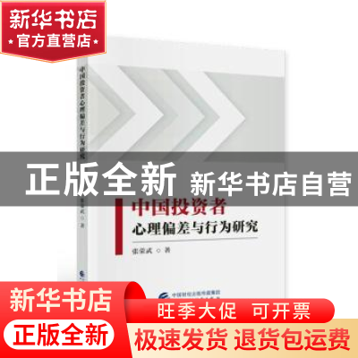 正版 中国投资者心理偏差与行为研究 张荣武著 中国财政经济出版