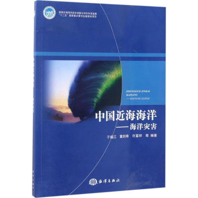 醉染图书中国近海海洋9787502783686