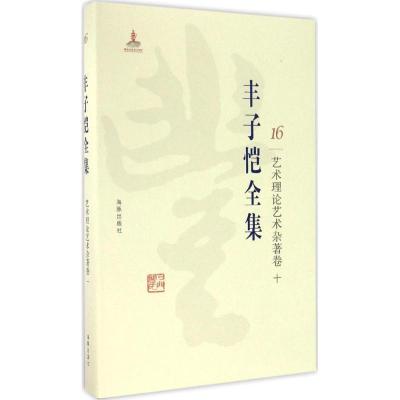 正版新书]丰子恺全集(艺术理论艺术杂著卷.10)丰子恺978751102