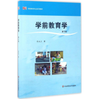 正版新书]学前教育学(第3版)李生兰 著9787561720844