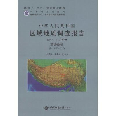 [M]中华人民共和国区域地质调查报告-9787562528883