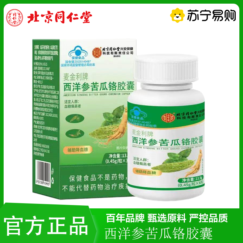 [2瓶] 北京同仁堂 辅助降血糖 西洋参苦瓜铬胶囊蓝帽子保健食品官方旗舰店