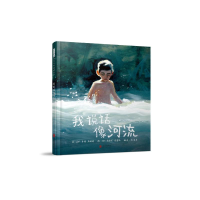 [M]我说话像河流 [加]乔丹·斯科特 著 -9787559653246