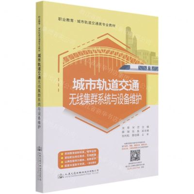 [N]城市轨道交通无线集群系统与设备维护(职业教育城市轨道交通类专业教材)-9787114161162