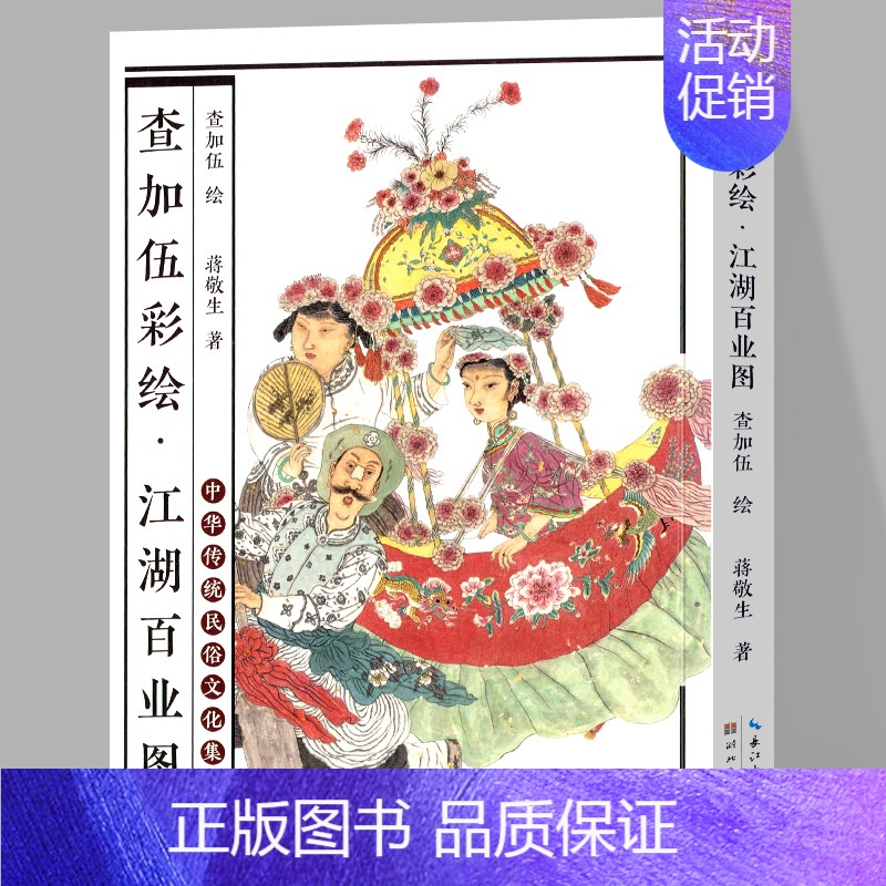 [正版]新书 查加伍彩绘 江湖百业图 中华传统民俗文化集粹 查加伍绘 查加伍画集中国民俗文化怀旧小人书连环画国画漫画册书