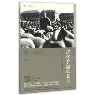 正版新书]应该有新的生活刘国胜 著 著9787208140257