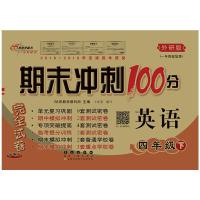 正版新书]期末冲刺100分英语四年级下册20春(外研版一起)全新版6