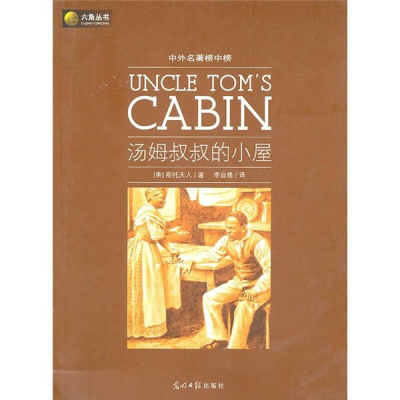 正版新书]六角丛书·中外名著榜中榜:汤姆叔叔的小屋斯托夫人9787