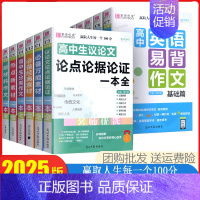 高中英语易背作文(基础篇) 高中通用 [正版]2025新版易佰作文 全新高中生分类议论文作文一本全 英语易背作文写作范文