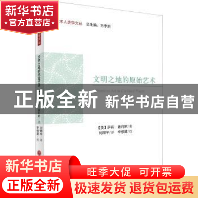 正版 文明之地的原始艺术 萨莉?普利斯 中国文联出版社 978751903