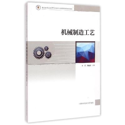正版新书]机械制造工艺王宣//尚连勇 著作 著9787312036132