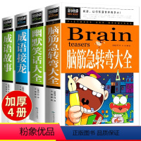 [正版]全套4册脑筋急转弯成语故事大全成语接龙书小学生版 三四五六年级阅读课外书小学生必读籍老师儿童下册下学期的书中华
