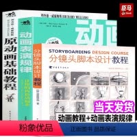 [正版]套装3册 动画表演规律+原动画基础教程+分镜头脚本设计教程 动画人的生存手册 经典版动画影视表演制作动
