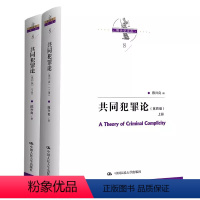 [正版]全套2册 共同犯罪论 上下册 第四版 中国人民大学出版社 陈兴良刑法学文丛 共同犯罪司法 陈兴良刑法学理论