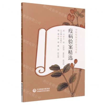[N]疫病验案精选/中医疫病诊疗参考书系-9787521416176