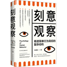 [M]刻意观察 看透简单行为背后的复杂动机 朱建国 著 -9787505748248