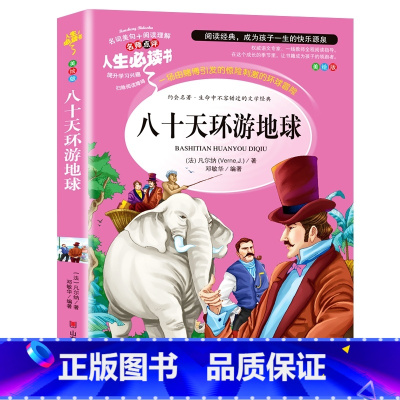八十天环游地球 [正版]八十天环游地球小学生凡尔纳科幻小说全集三部曲三四五六年级必读课外书籍寒假阅读经典儿童文学世界名著