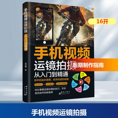 正版新书]手机视频运镜拍摄 从入门到精通李雪刚 著978751931068