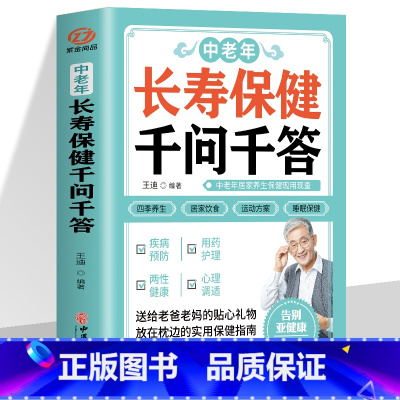 [正版]中老年长寿保健千问千答 中老年人养生法 别让不懂营养学的医生害了你 家庭营养健康黄帝内经百科全书中医古籍出版社