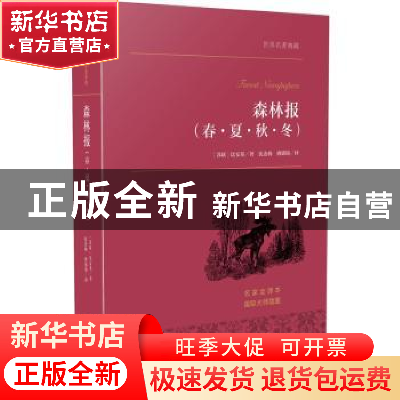 正版 森林报:春·夏·秋·冬 (苏)比安基著 中央编译出版社 97875117