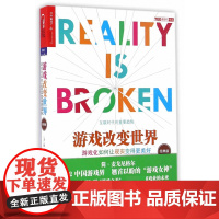 游戏改变世界(游戏化如何让现实变得更美好经典版)