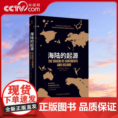 [央视网]海陆的起源 大陆漂移学说之父 魏格纳代表作 一部奠定地球科学新发展基础的科学元典 比肩进化论与相对论XF