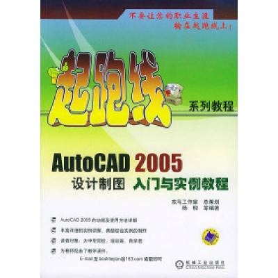 正版新书]AutoCAD2005设计制图入门与实例教程——起跑线系列教