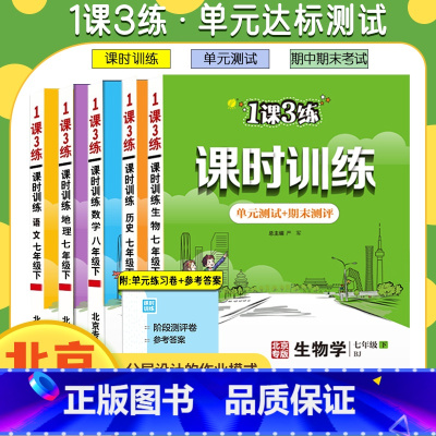 英语[北京专版] 八年级上 [正版]任选北京版一课三练课时训练语文数学英语地理政治生物七八九年级上下册初一二初三1课3练