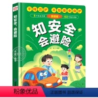 知安全会避险 漫画版 [正版]抖音同款知安全会避险 漫画版 儿童自我安全意识教育启蒙绘本 硬壳精装 幼儿自我保护意识培养
