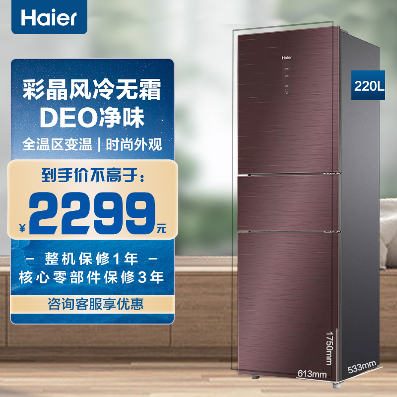 海尔(haier)220升三门冰箱 彩晶风冷无霜 deo净味 全温区变温 租房小