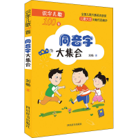 醉染图书识字儿歌100首 同音字大集合9787557906658