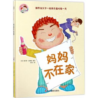 正版新书]乔治父子系列?妈妈不在家查尔斯·安德鲁9787551419642