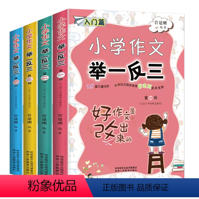 小学作文举一反三[共四本] [正版]小学作文举一反三 全套4册小学作文写作技巧书籍 管建刚创新作文批改实录满分作文 小学
