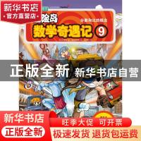 正版 冒险岛数学奇遇记:9:分数和比的概念 (韩)宋道树著 中国城市
