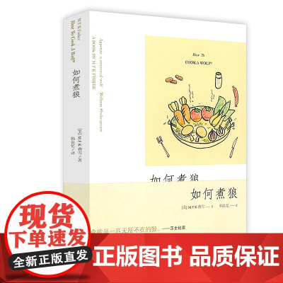 如何煮狼 饮食文学教母费雪饮食文化随笔书籍