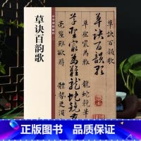 [正版]草诀百韵歌 中华书局 16开草书毛笔字帖 中华碑帖20 草决歌 简体旁注
