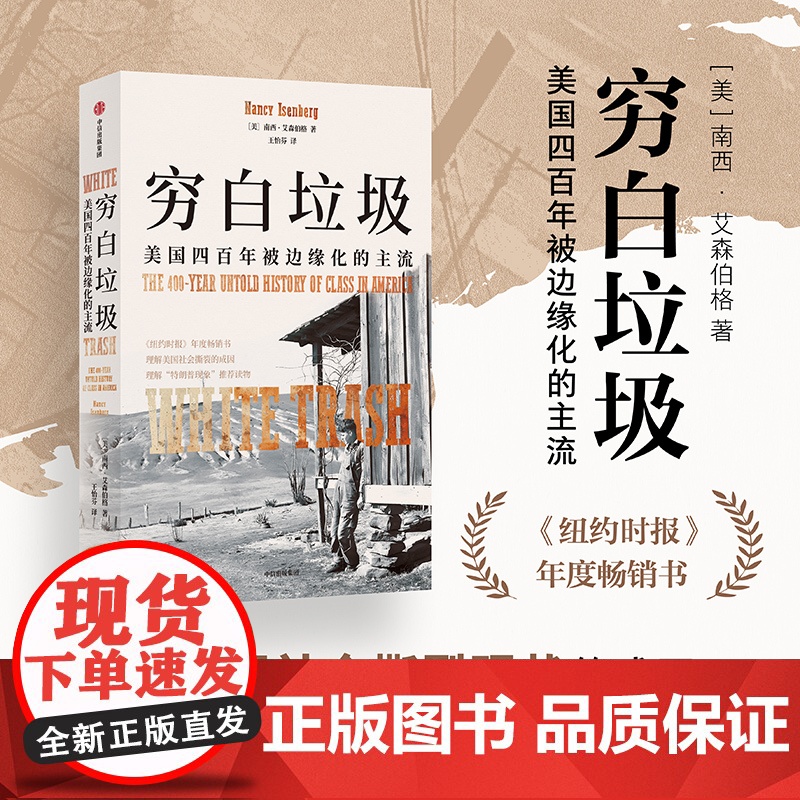 穷白垃圾 美国四百年被边缘化的主流 南西 艾森伯格著 揭示特朗普两次当选美国总统背后的阶级逻辑 中理解“特朗普现象” 中