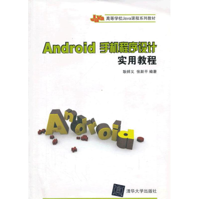 醉染图书Android手机程序设计实用教程97873021002