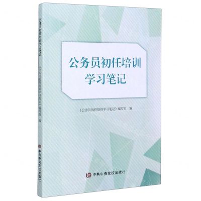 [N]公务员初任培训学习笔记-9787503568664