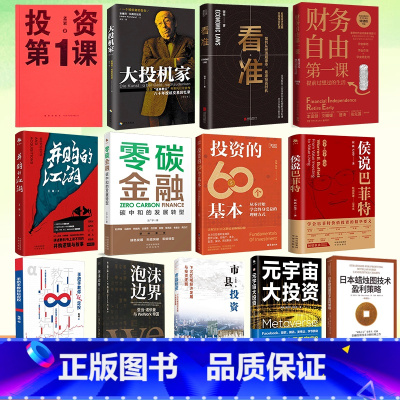 投资第1课 [正版] 投资理财股市基金经济学相关书籍日本蜡烛图技术盈利策略并购江湖投资的60个基本手把手教你玩定投侯说巴